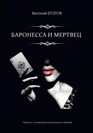 Баронесса и мертвец - Виталий Егоров - Слушаем Лучшие Аудиокниги в Онлайн Библиотеке Бесплатно