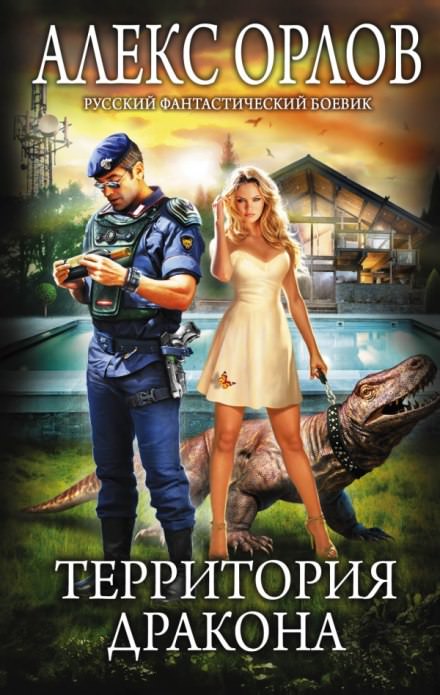 Территория дракона - Алекс Орлов - Слушаем Лучшие Аудиокниги в Онлайн Библиотеке Бесплатно
