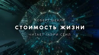 Стоимость жизни - Роберт Шекли - Слушаем Лучшие Аудиокниги в Онлайн Библиотеке Бесплатно