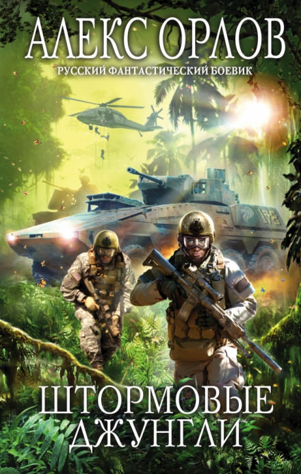 Штормовые джунгли - Алекс Орлов - Слушаем Лучшие Аудиокниги в Онлайн Библиотеке Бесплатно