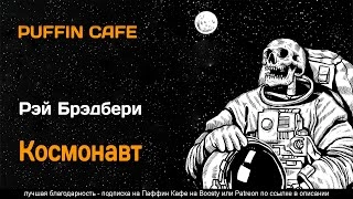 Космонавт - Рэй Брэдбери - Слушаем Лучшие Аудиокниги в Онлайн Библиотеке Бесплатно
