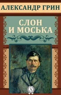 Слон и Моська - Александр Грин - Слушаем Лучшие Аудиокниги в Онлайн Библиотеке Бесплатно