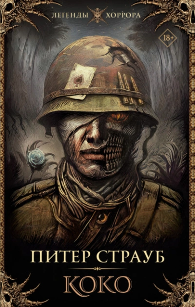 Коко - Питер Страуб - Слушаем Лучшие Аудиокниги в Онлайн Библиотеке Бесплатно
