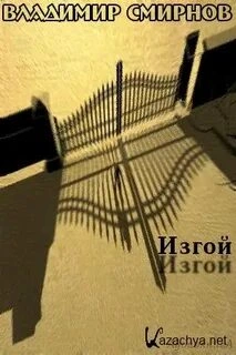 Изгой - Владимир Смирнов - Слушаем Лучшие Аудиокниги в Онлайн Библиотеке Бесплатно