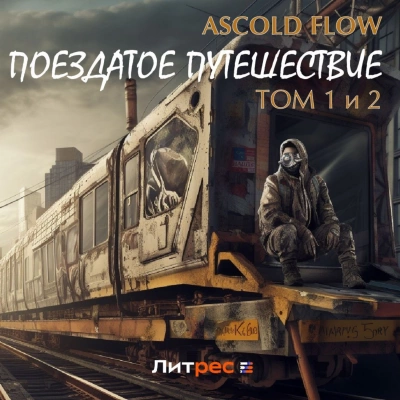 Поездатое путешествие 1-2 - Ascold Flow - Слушаем Лучшие Аудиокниги в Онлайн Библиотеке Бесплатно
