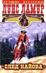 След Кайова - Луис Ламур - Слушаем Лучшие Аудиокниги в Онлайн Библиотеке Бесплатно
