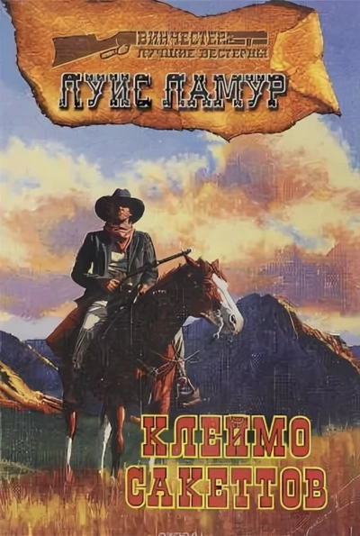 Клеймо Сэкеттов - Луис Ламур - Слушаем Лучшие Аудиокниги в Онлайн Библиотеке Бесплатно
