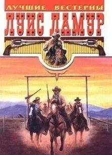 Золото Телла Сакетта - Луис Ламур - Слушаем Лучшие Аудиокниги в Онлайн Библиотеке Бесплатно