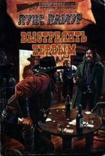 Выстрелить первым - Луис Ламур - Слушаем Лучшие Аудиокниги в Онлайн Библиотеке Бесплатно