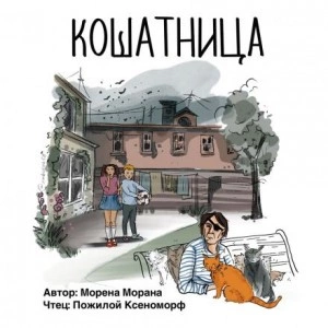 Кошатница - Морена Морана - Слушаем Лучшие Аудиокниги в Онлайн Библиотеке Бесплатно