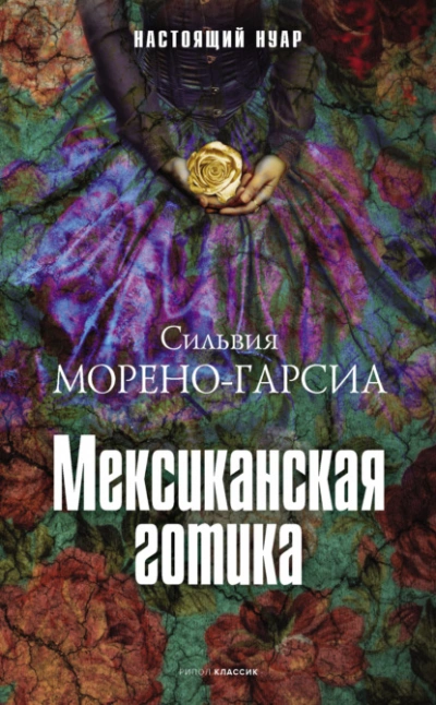 Мексиканская готика - Сильвия Морено-Гарсиа - Слушаем Лучшие Аудиокниги в Онлайн Библиотеке Бесплатно