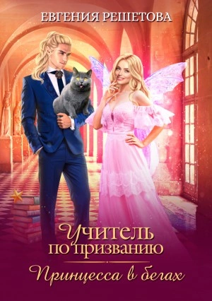 Учитель по призванию. Принцесса в бегах - Евгения Решетова - Слушаем Лучшие Аудиокниги в Онлайн Библиотеке Бесплатно
