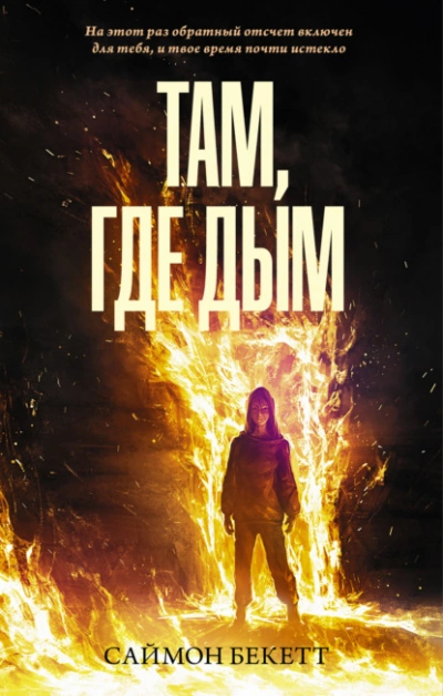 Там, где дым - Саймон Бекетт - Слушаем Лучшие Аудиокниги в Онлайн Библиотеке Бесплатно