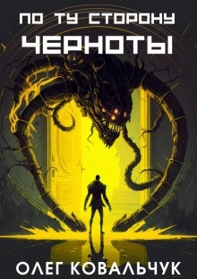 По ту сторону черноты - Олег Ковальчук - Слушаем Лучшие Аудиокниги в Онлайн Библиотеке Бесплатно