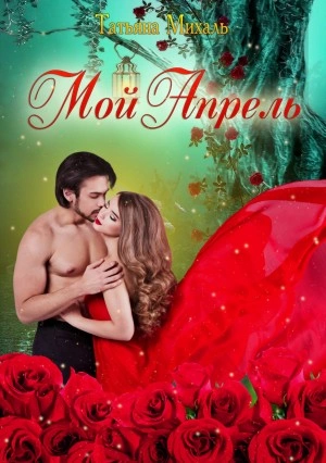 Мой Апрель - Татьяна Михаль - Слушаем Лучшие Аудиокниги в Онлайн Библиотеке Бесплатно