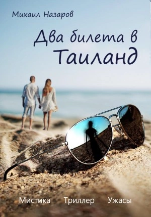 Два билета в Таиланд - Михаил Назаров - Слушаем Лучшие Аудиокниги в Онлайн Библиотеке Бесплатно