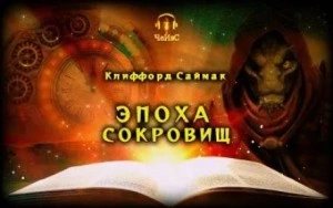 Эпоха сокровищ - Клиффорд Саймак - Слушаем Лучшие Аудиокниги в Онлайн Библиотеке Бесплатно