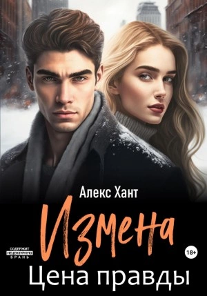 Измена. Цена правды - Алекс Хант - Слушаем Лучшие Аудиокниги в Онлайн Библиотеке Бесплатно