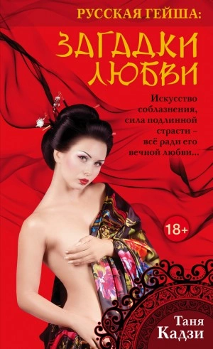 Русская гейша. Загадки любви - Таня Кадзи - Слушаем Лучшие Аудиокниги в Онлайн Библиотеке Бесплатно