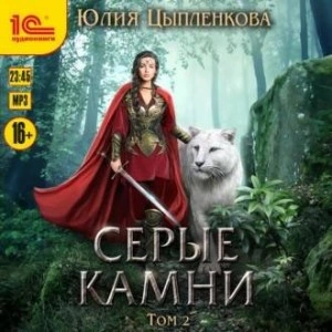 Серые камни. Том 2 - Юлия Цыпленкова - Слушаем Лучшие Аудиокниги в Онлайн Библиотеке Бесплатно