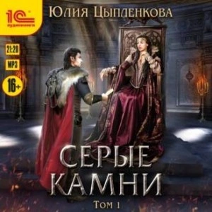 Серые камни. Том 1 - Юлия Цыпленкова - Слушаем Лучшие Аудиокниги в Онлайн Библиотеке Бесплатно
