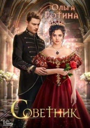 Советник - Ольга Готина - Слушаем Лучшие Аудиокниги в Онлайн Библиотеке Бесплатно