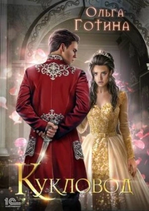 Кукловод - Ольга Готина - Слушаем Лучшие Аудиокниги в Онлайн Библиотеке Бесплатно