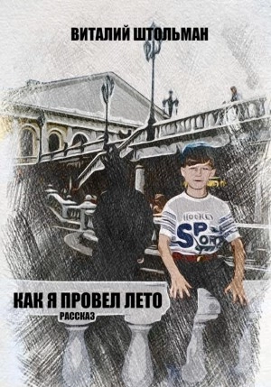 Как я провел лето - Виталий Штольман - Слушаем Лучшие Аудиокниги в Онлайн Библиотеке Бесплатно