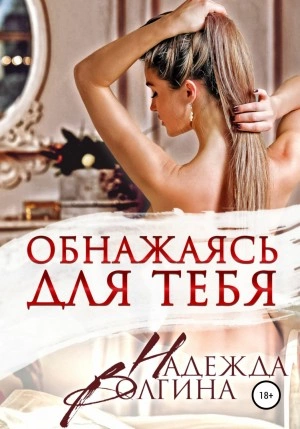 Обнажаясь для тебя - Надежда Волгина - Слушаем Лучшие Аудиокниги в Онлайн Библиотеке Бесплатно