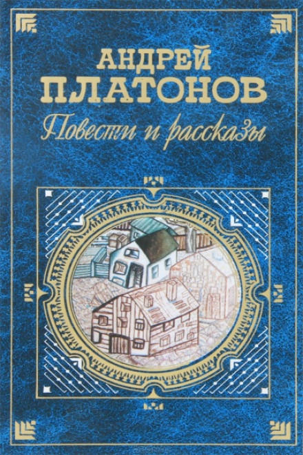 Возвращение - Андрей Платонов - Слушаем Лучшие Аудиокниги в Онлайн Библиотеке Бесплатно