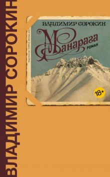 Манарага - Владимир Сорокин - Слушаем Лучшие Аудиокниги в Онлайн Библиотеке Бесплатно