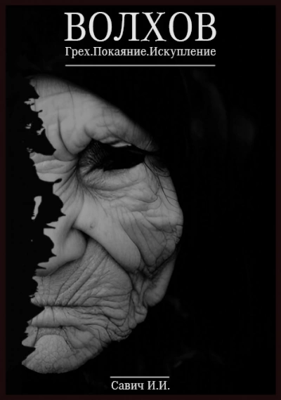 Капитан Волхов 01-03. Грех. Покаяние. Искупление - Илья Савич - Слушаем Лучшие Аудиокниги в Онлайн Библиотеке Бесплатно