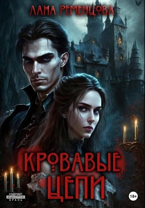 Кровавые цепи - Лана Ременцова - Слушаем Лучшие Аудиокниги в Онлайн Библиотеке Бесплатно