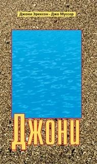 Джони - Джони Эрексон-Тада - Слушаем Лучшие Аудиокниги в Онлайн Библиотеке Бесплатно