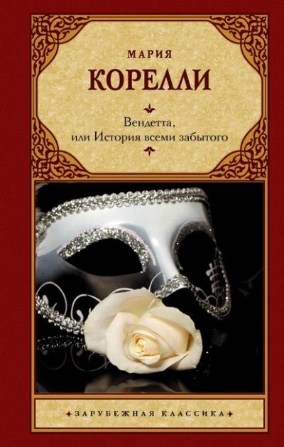 Вендетта, или История всеми забытого - Мария Корелли - Слушаем Лучшие Аудиокниги в Онлайн Библиотеке Бесплатно