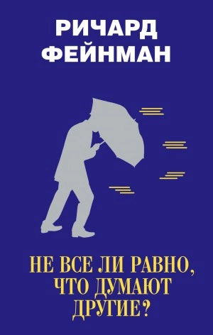 Не все ли равно, что думают другие? - Ричард Фейнман - Слушаем Лучшие Аудиокниги в Онлайн Библиотеке Бесплатно