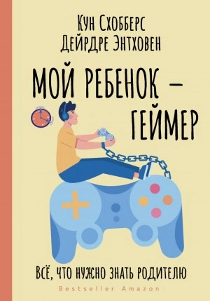 Мой ребенок – геймер. Всё, что нужно знать родителю - Кун Схобберс, Дейрдре Энтховен - Слушаем Лучшие Аудиокниги в Онлайн Библиотеке Бесплатно