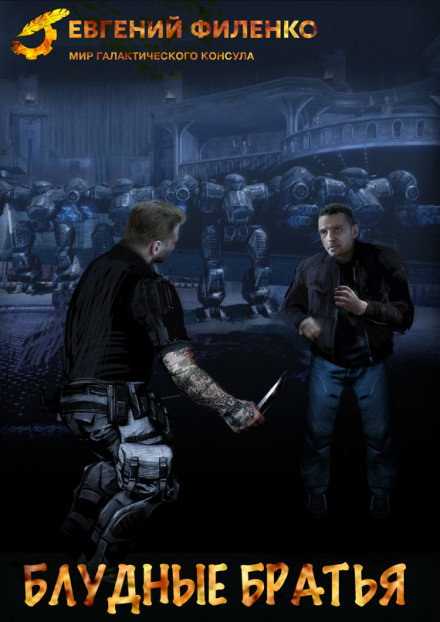 Блудные братья - Евгений Филенко - Слушаем Лучшие Аудиокниги в Онлайн Библиотеке Бесплатно