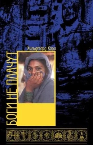 Боги не плачут - Хори Хильдегард - Слушаем Лучшие Аудиокниги в Онлайн Библиотеке Бесплатно