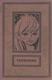 Талисман - Александр Хлебников - Слушаем Лучшие Аудиокниги в Онлайн Библиотеке Бесплатно
