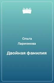 Двойная фамилия - Ольга Ларионова - Слушаем Лучшие Аудиокниги в Онлайн Библиотеке Бесплатно