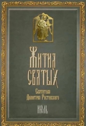 Жития святых. Месяц июль - Димитрий Ростовский - Слушаем Лучшие Аудиокниги в Онлайн Библиотеке Бесплатно