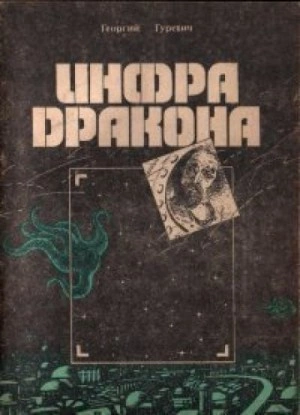 Инфра Дракона - Георгий Гуревич - Слушаем Лучшие Аудиокниги в Онлайн Библиотеке Бесплатно