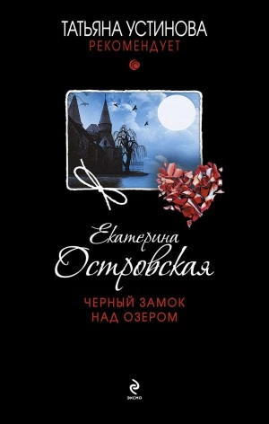 Черный замок над озером - Екатерина Островская - Слушаем Лучшие Аудиокниги в Онлайн Библиотеке Бесплатно