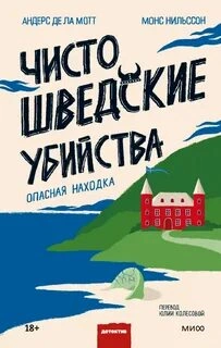 Чисто шведские убийства. Опасная находка - Андерс Де Ла Мотт - Слушаем Лучшие Аудиокниги в Онлайн Библиотеке Бесплатно