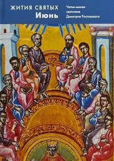 Жития святых. Месяц июнь - Димитрий Ростовский - Слушаем Лучшие Аудиокниги в Онлайн Библиотеке Бесплатно