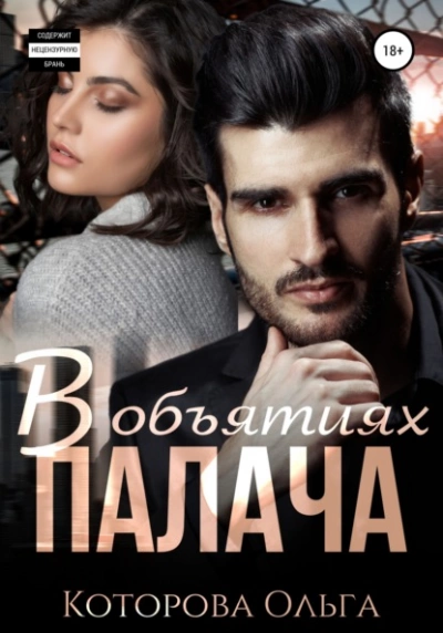 В объятиях палача - Ольга Которова - Слушаем Лучшие Аудиокниги в Онлайн Библиотеке Бесплатно