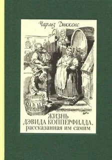 Дэвид Копперфильд - Чарльз Диккенс - Слушаем Лучшие Аудиокниги в Онлайн Библиотеке Бесплатно