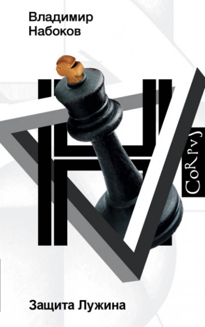 Защита Лужина - Владимир Набоков - Слушаем Лучшие Аудиокниги в Онлайн Библиотеке Бесплатно