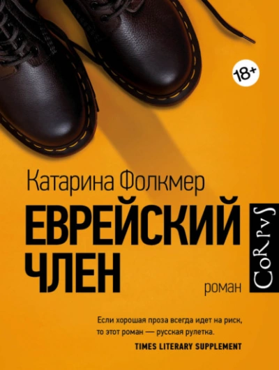 Еврейский член - Катарина Фолкмер - Слушаем Лучшие Аудиокниги в Онлайн Библиотеке Бесплатно